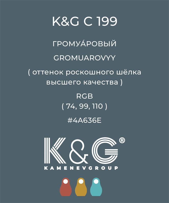 Цвет K&G С 199 ГРОМУАРОВЫЙ 4836