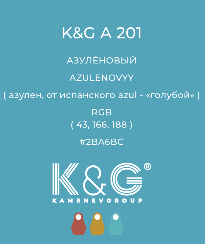 Цвет K&G A 201 АЗУЛЕНОВЫЙ 4838