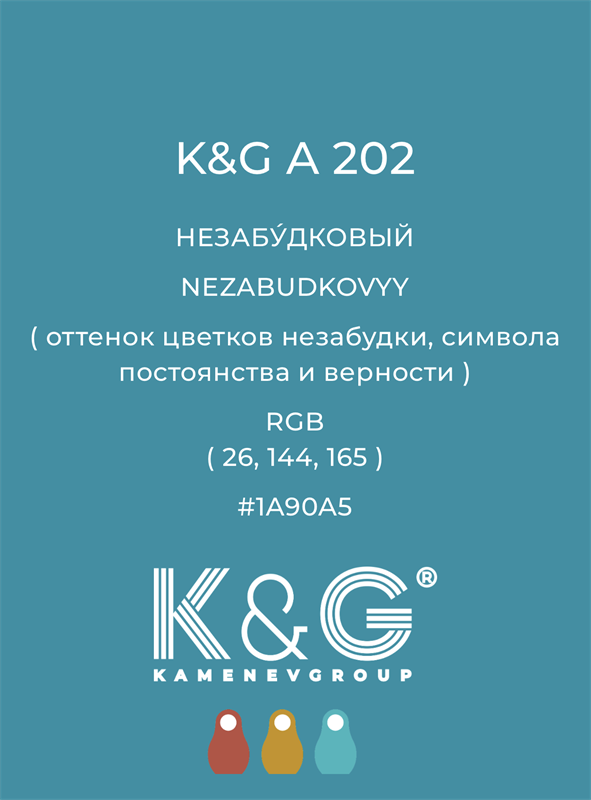 Цвет K&G A 202 НЕЗАБУДКОВЫЙ 4839