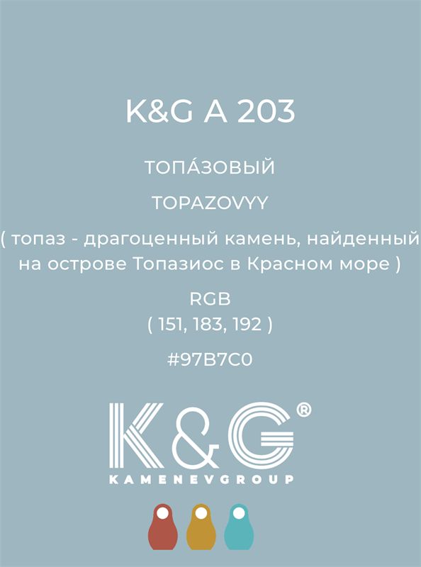 Цвет K&G A 203 ТОПА́ЗОВЫЙ 4840