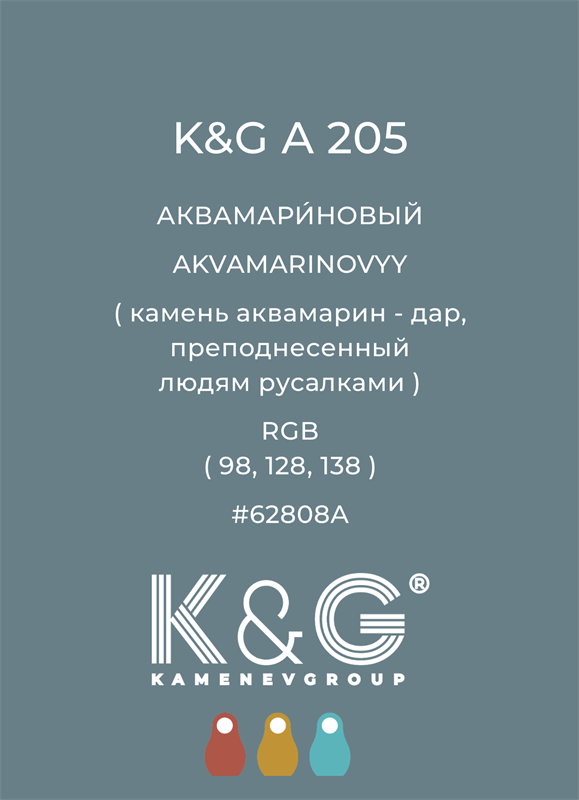 Цвет K&G A 205 АКВАМАРИНОВЫЙ 4842