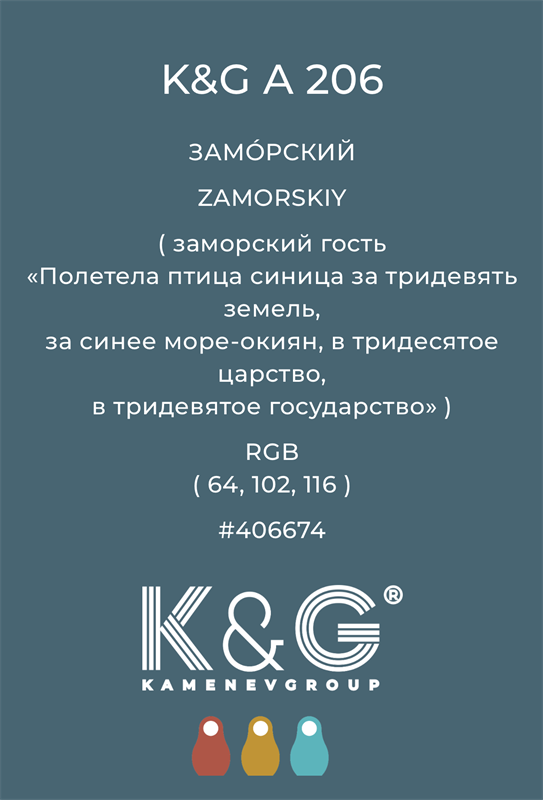 Цвет K&G A 206 ЗАМОРСКИЙ 4843