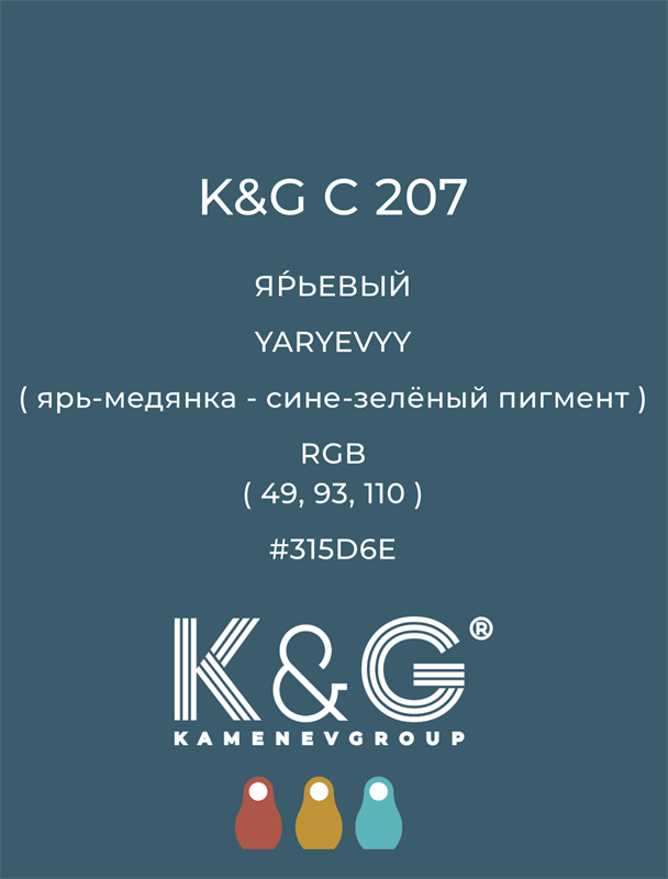 Цвет K&G C 207 ЯРЬЕВЫЙ 4844