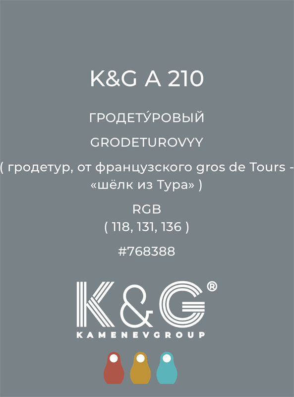 Цвет K&G  A 210 ГРОДЕТУРОВЫЙ 4847