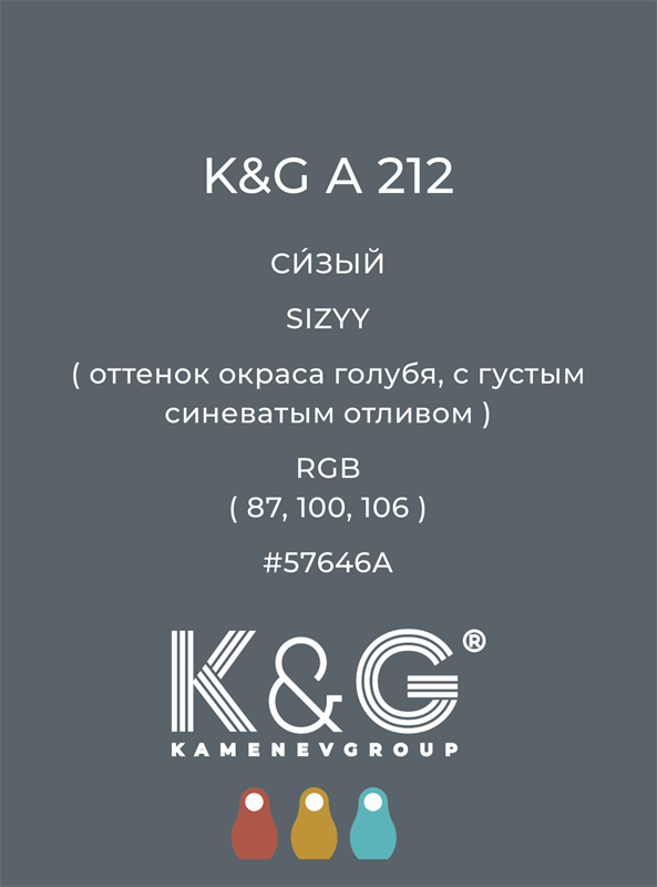 Цвет K&G  A 212 СИЗЫЙ 4849