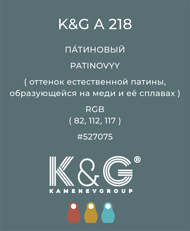 Цвет K&G  A 218 ПАТИНОВЫЙ 4855