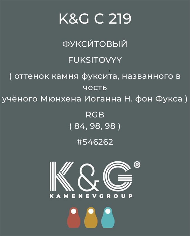 Цвет K&G  C  219 ФУКСИТОВЫЙ 4856