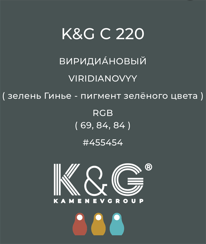 Цвет K&G  C 220 ВИРИДИАНОВЫЙ 4857