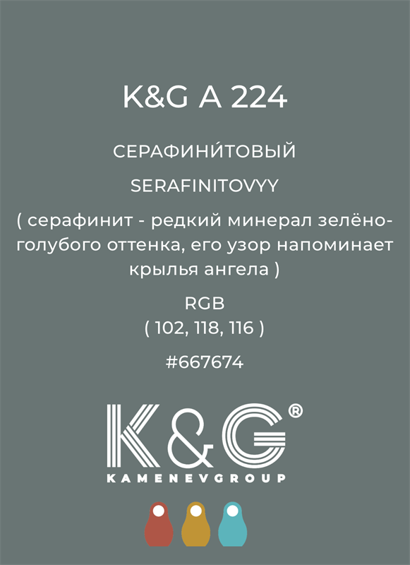 Цвет K&G  A 224 СЕРАФИНИТОВЫЙ 4861
