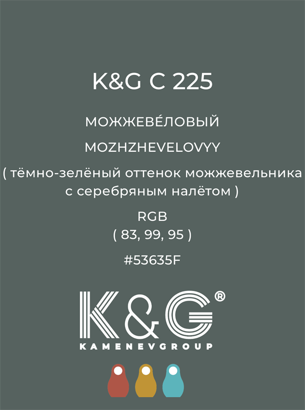 Цвет K&G  C 225 МОЖЖЕВЕЛОВЫЙ 4862