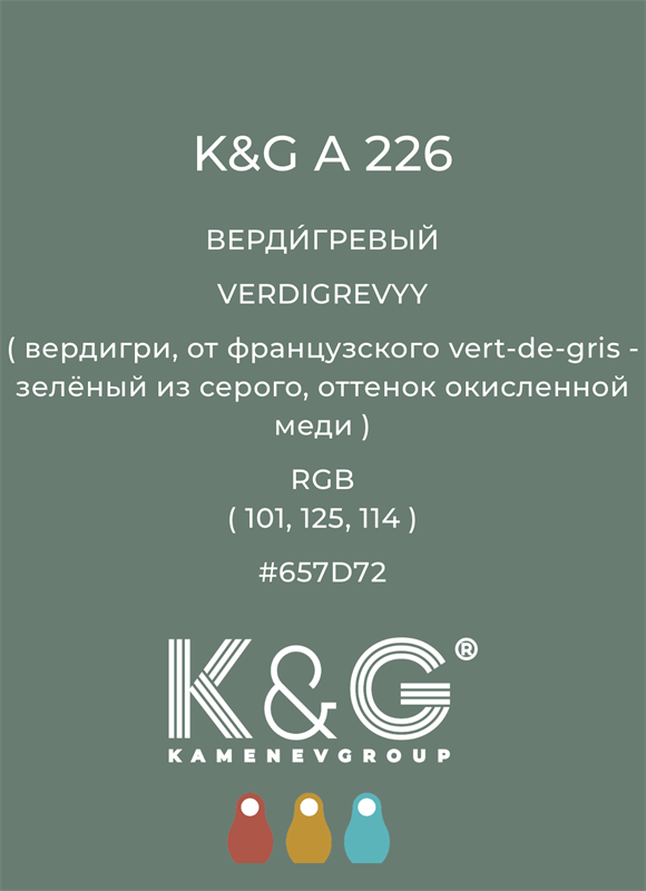 Цвет K&G  A 226 ВЕРДИГРЕВЫЙ 4863