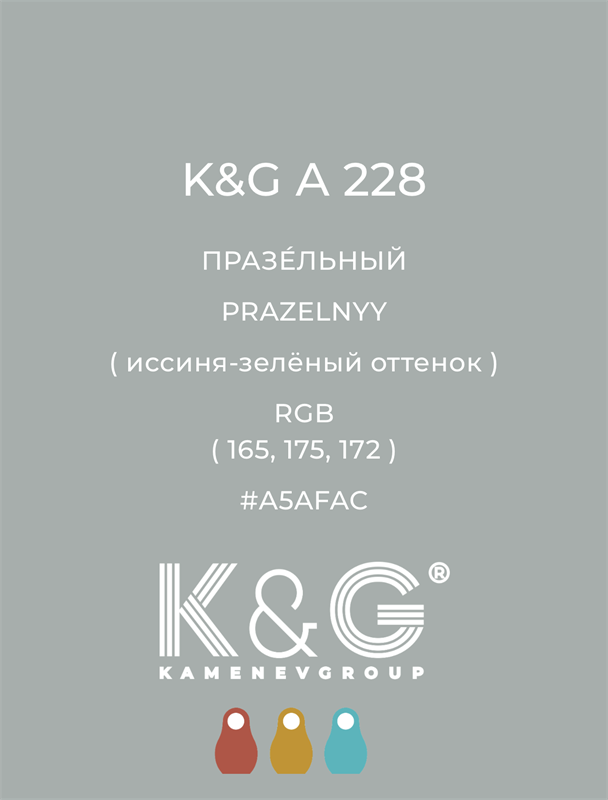 Цвет K&G  A 228 ПРАЗЕЛЬНЫЙ 4865