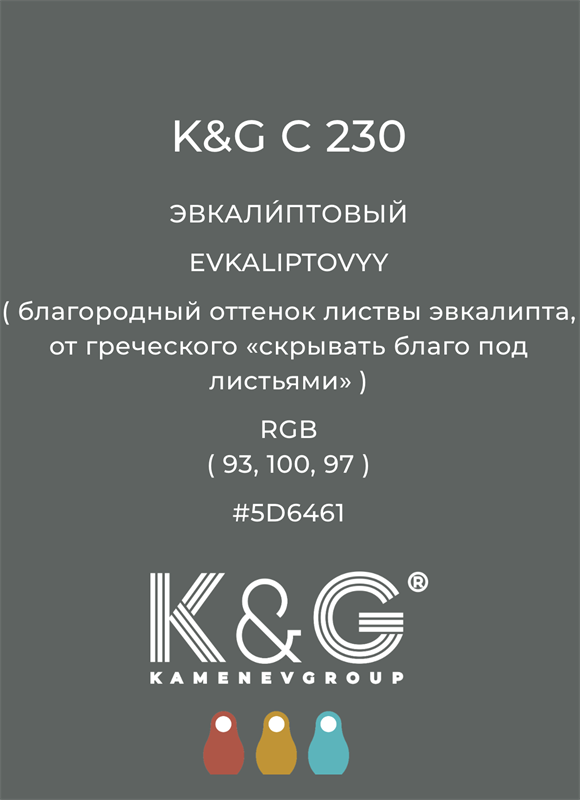 Цвет K&G  C 230 ЭВКАЛИПТОВЫЙ 4867
