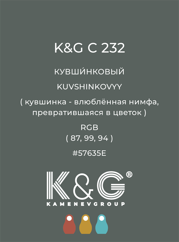 Цвет K&G  C 232 КУВШИНКОВЫЙ 4869