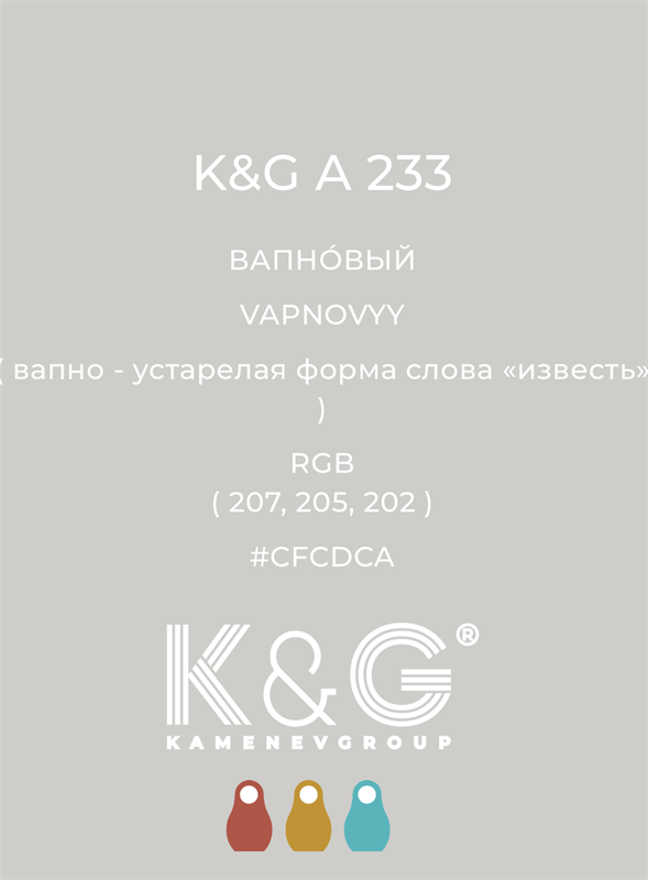 Цвет K&G  A 233 ВАПНОВЫЙ 4870