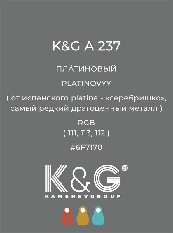 Цвет K&G  A 237 ПЛАТИНОВЫЙ 4874