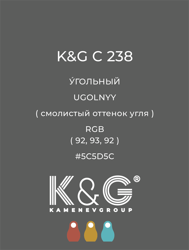 Цвет K&G  C 238 УГОЛЬНЫЙ 4875