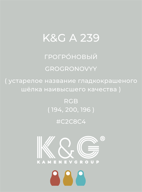 Цвет K&G  A 239 ГРОГРОНОВЫЙ 4876
