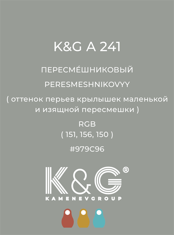 Цвет K&G  A 241 ПЕРЕСМЕШНИКОВЫЙ 4878