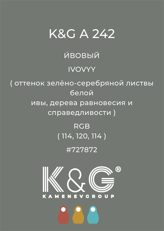 Цвет K&G  A 242 ИВОВЫЙ 4879