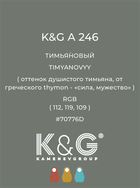 Цвет K&G  A 246 ТИМЬЯНОВЫЙ 4883