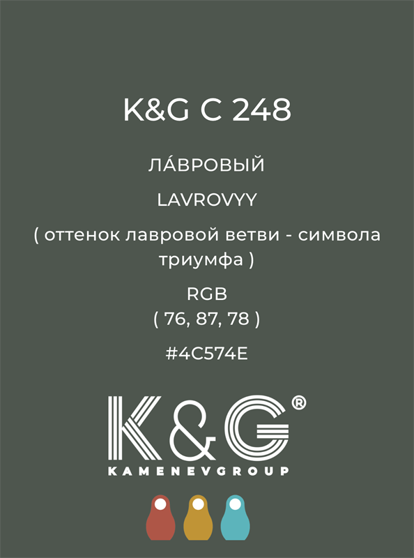 Цвет K&G  C 248 ЛАВРОВЫЙ 4885