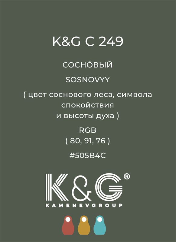 Цвет K&G  C 249 СОСНОВЫЙ 4886