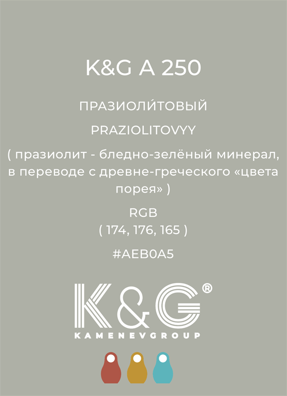 Цвет K&G  A 250 ПРАЗИОЛИТОВЫЙ 4887
