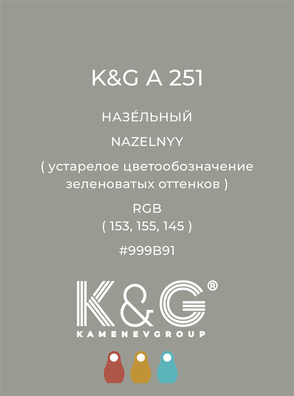 Цвет K&G  A 251 НАЗЕЛЬНЫЙ 4888