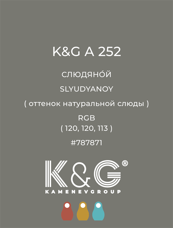 Цвет K&G  A 252 СЛЮДЯНОЙ 4889
