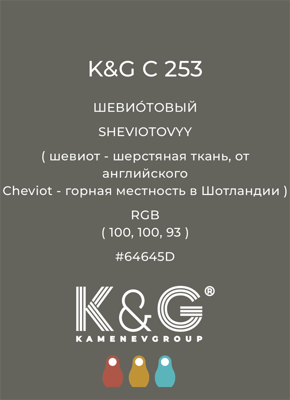 Цвет K&G  C 253 ШЕВИОТОВЫЙ 4890