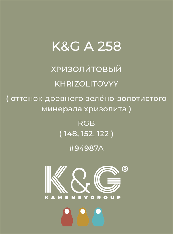 Цвет K&G  A 258 ХРИЗОЛИТОВЫЙ 4895