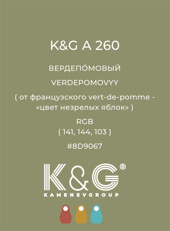 Цвет K&G  A 260 ВЕРДЕПОМОВЫЙ 4897