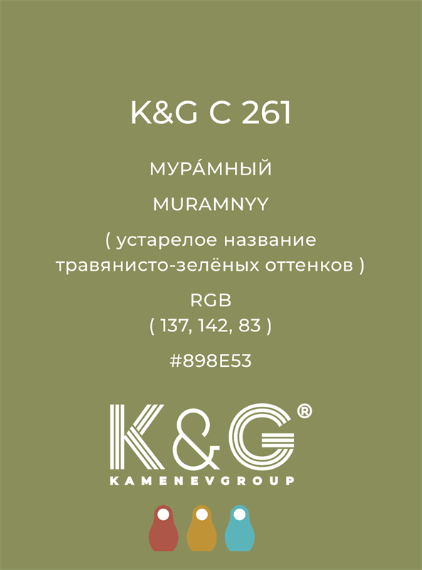Цвет K&G  C 261 МУРАМНЫЙ 4898