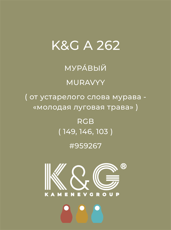 Цвет K&G  A 262 МУРАВЫЙ 4899