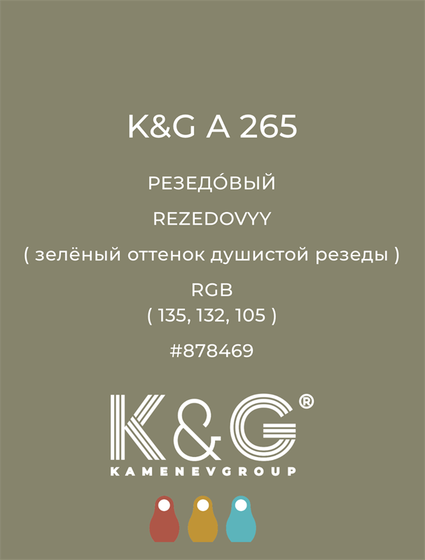 Цвет K&G  A 265 РЕЗЕДОВЫЙ 4902
