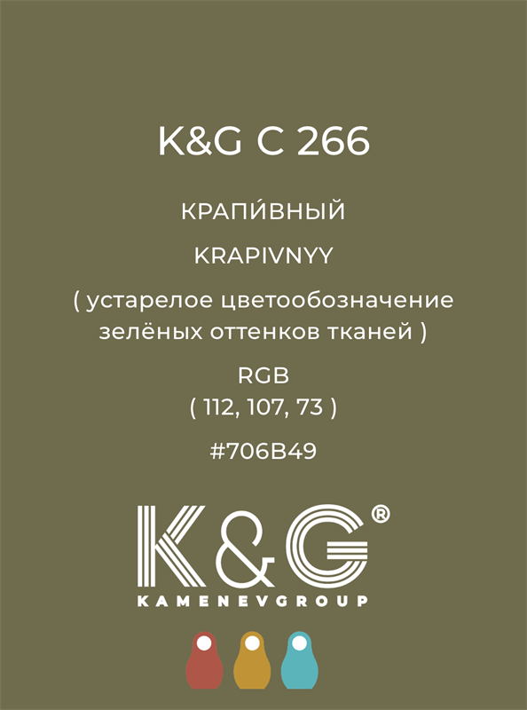 Цвет K&G  C 266 КРАПИВНЫЙ 4903