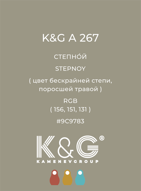 Цвет K&G  A 267 СТЕПНОЙ 4904