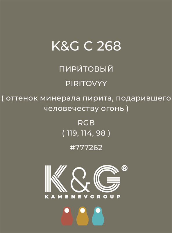 Цвет K&G  C 268 ПИРИТОВЫЙ 4905