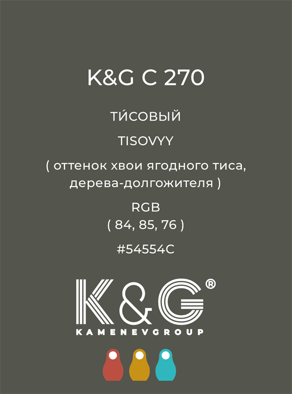 Цвет K&G  C 270 ТИСОВЫЙ 4907