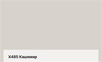 Цвет Х485 Кашемир 6280