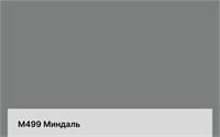 Цвет M499 Миндаль 6281