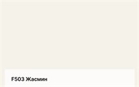 Цвет F503 Жасмин 6284