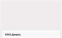 Цвет К503 Дворец 6285