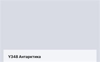 Цвет Y348 Антарктика 6364