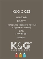 Цвет K&G C 053 ПЕЛЁСЫЙ 3013