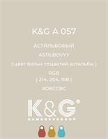Цвет K&G A 057 АСТИЛЬБОВЫЙ 3017