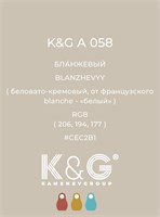 Цвет K&G A 058 БЛАНЖЕВЫЙ 3018