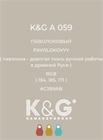 Цвет K&G A 059 ПАВОЛОКОВЫЙ 3019