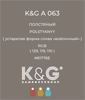 Цвет K&G A 063 ПОЛСТЯНЫЙ 3023